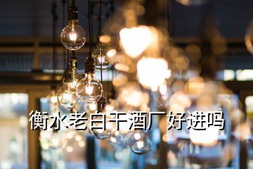 衡阳市金松酒业工商信息,有个电梯公司现在想销售钢材可以把公司名称衡阳市某某电梯有